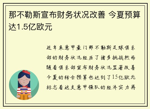 那不勒斯宣布财务状况改善 今夏预算达1.5亿欧元 那不勒斯宣布财务状况改善 今夏预算达1.5亿欧元