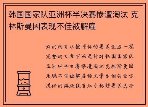 韩国国家队亚洲杯半决赛惨遭淘汰 克林斯曼因表现不佳被解雇
