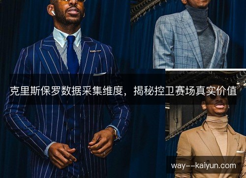 克里斯保罗数据采集维度，揭秘控卫赛场真实价值