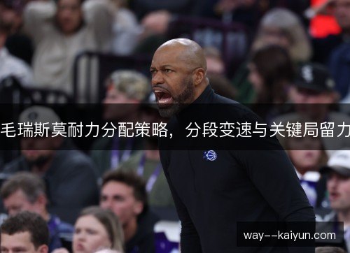 毛瑞斯莫耐力分配策略，分段变速与关键局留力